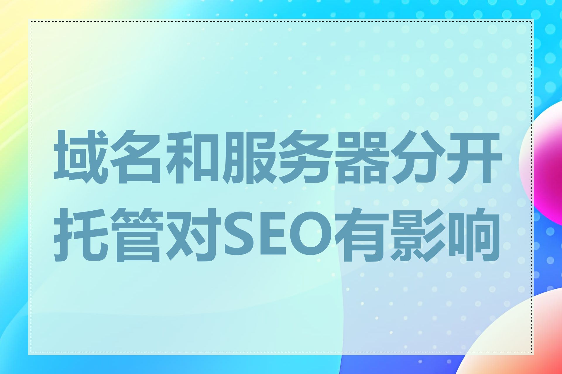 域名和服务器分开托管对SEO有影响吗