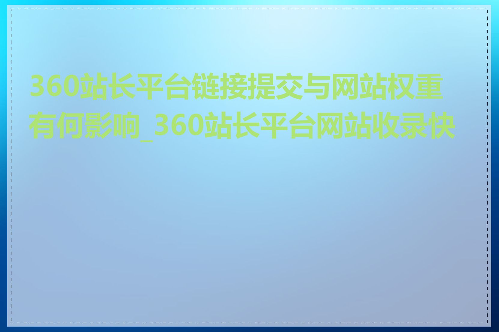 360站长平台链接提交与网站权重有何影响_360站长平台网站收录快吗