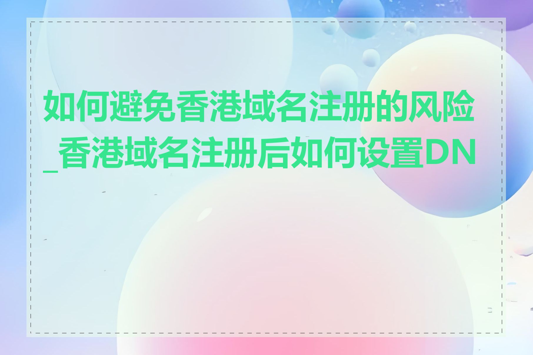 如何避免香港域名注册的风险_香港域名注册后如何设置DNS