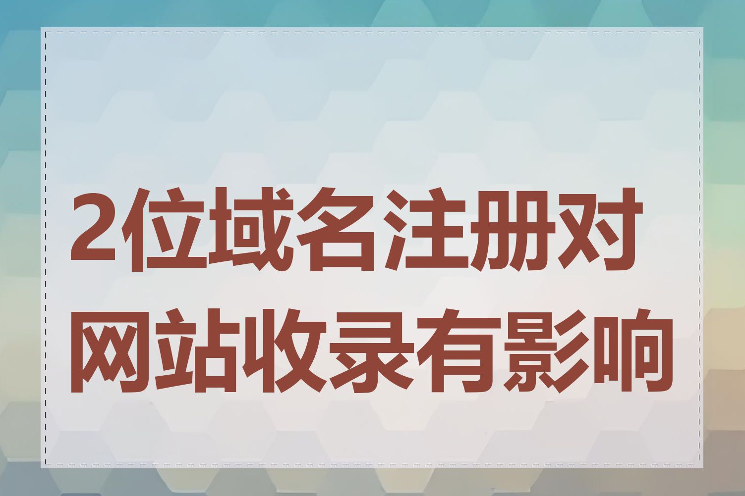 2位域名注册对网站收录有影响吗