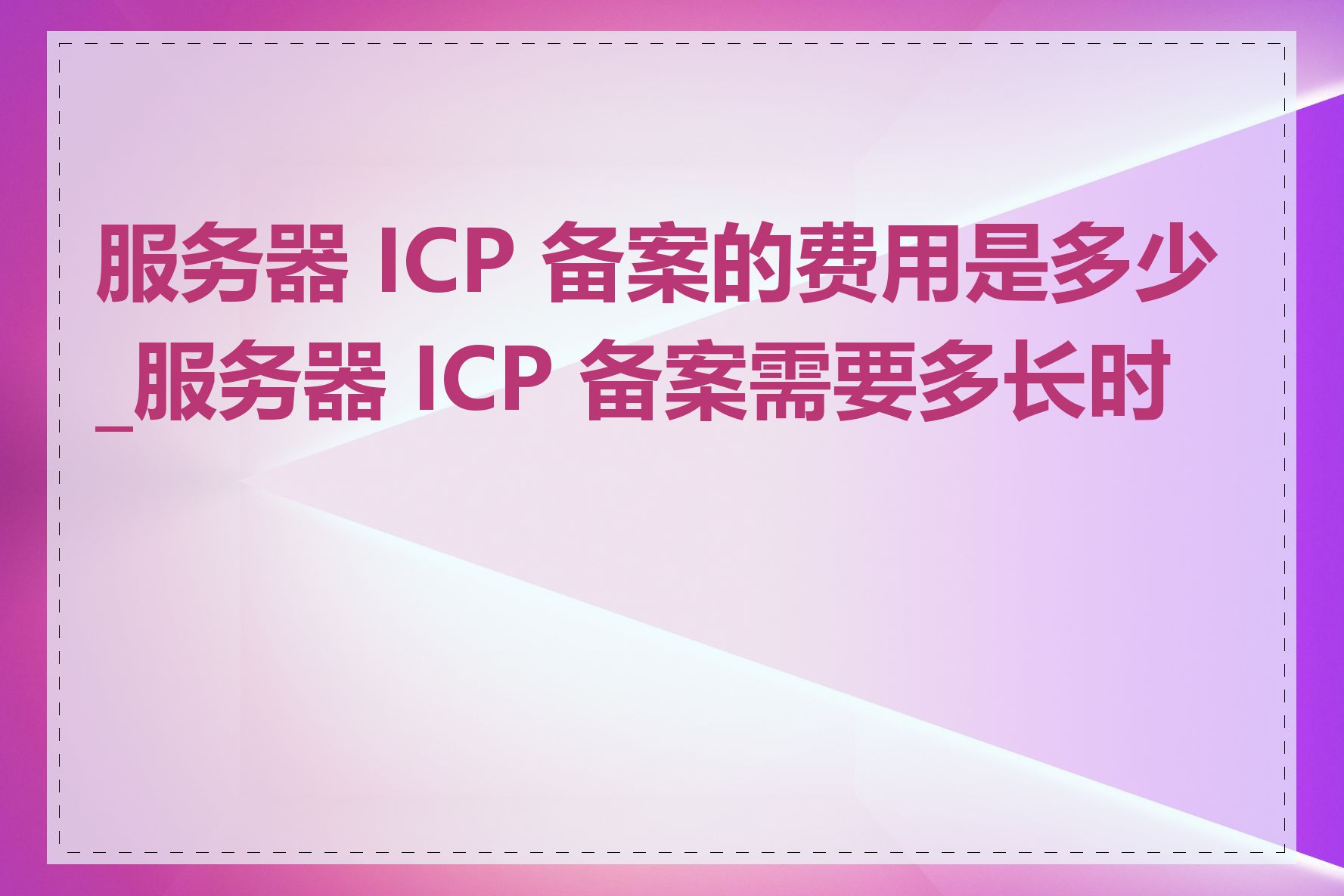服务器 ICP 备案的费用是多少_服务器 ICP 备案需要多长时间