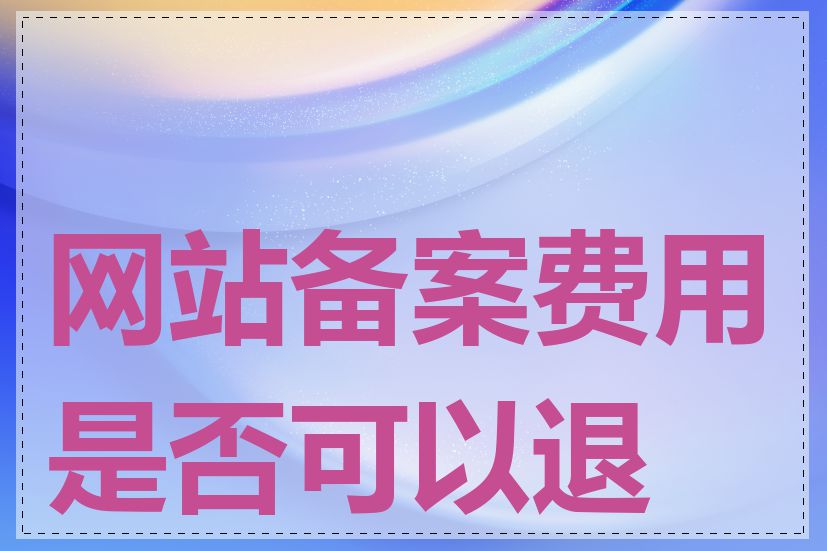 网站备案费用是否可以退款