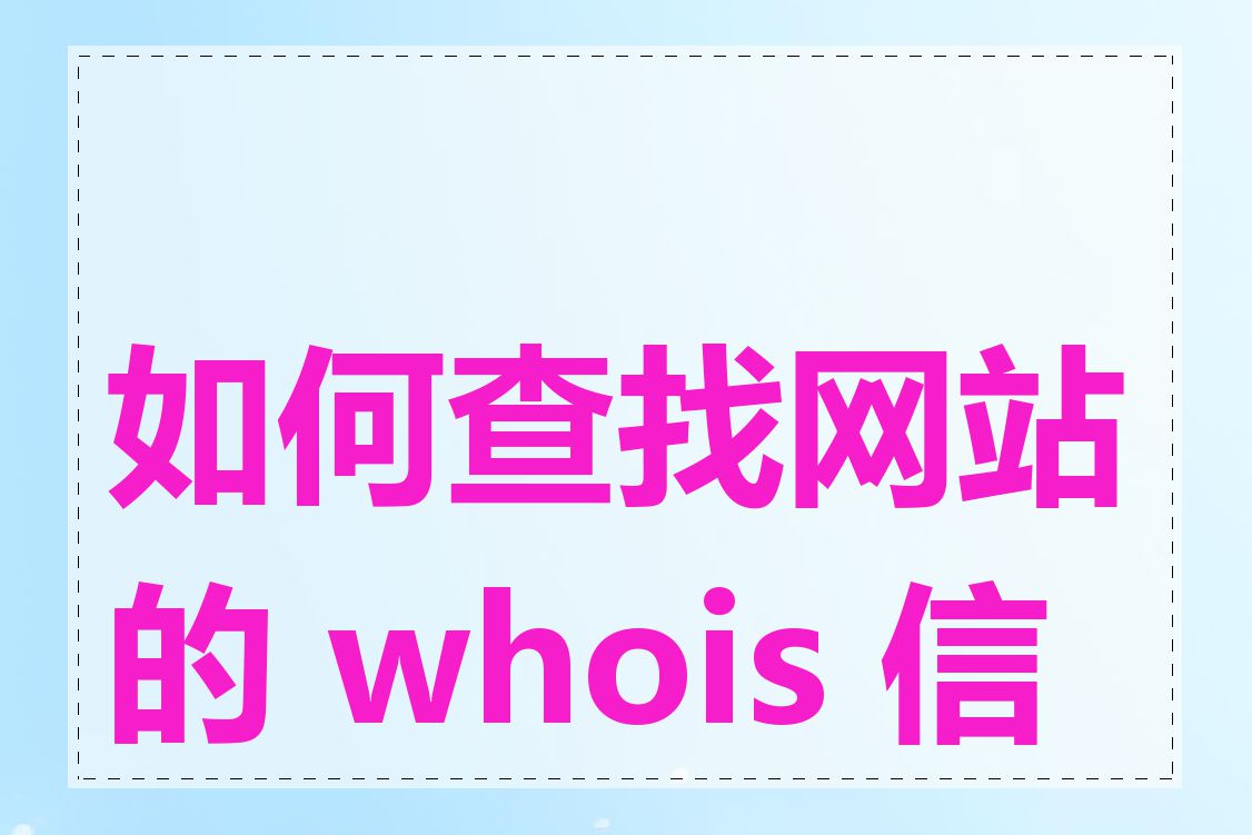 如何查找网站的 whois 信息