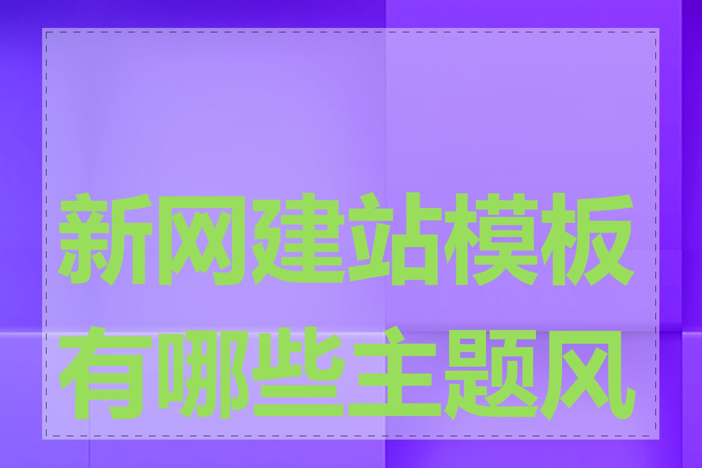 新网建站模板有哪些主题风格