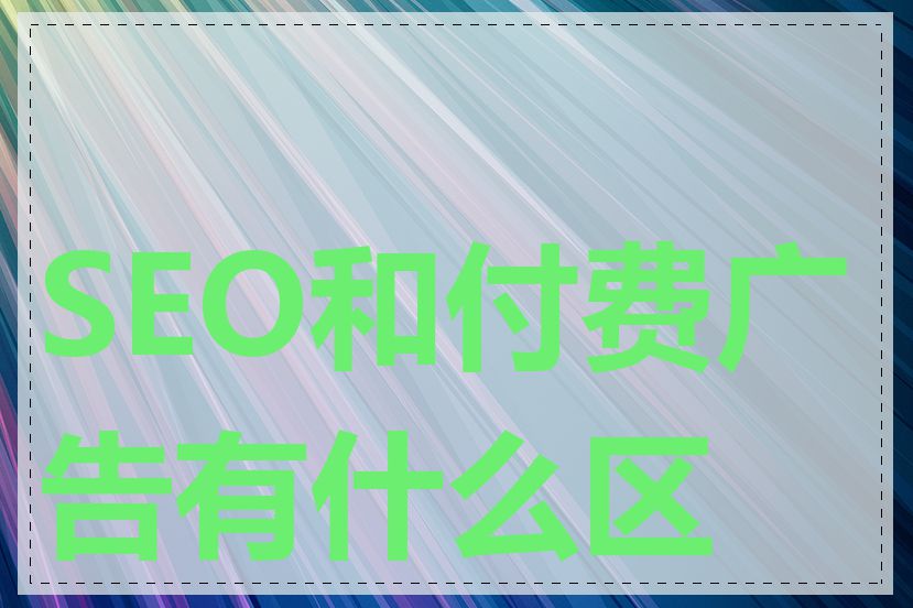 SEO和付费广告有什么区别