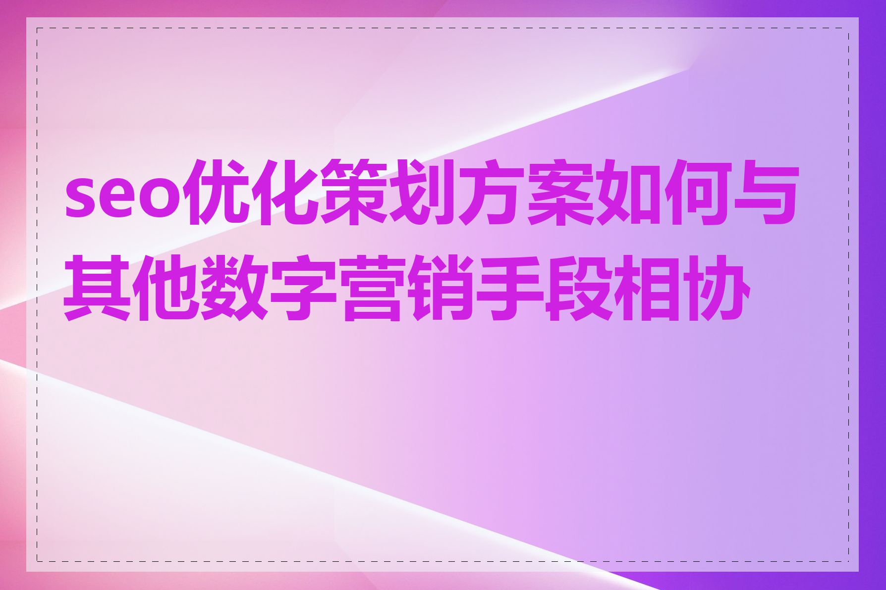 seo优化策划方案如何与其他数字营销手段相协调