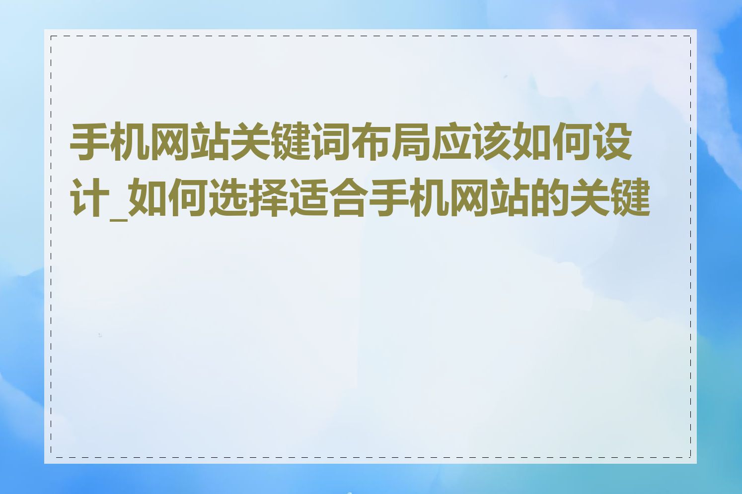 手机网站关键词布局应该如何设计_如何选择适合手机网站的关键词