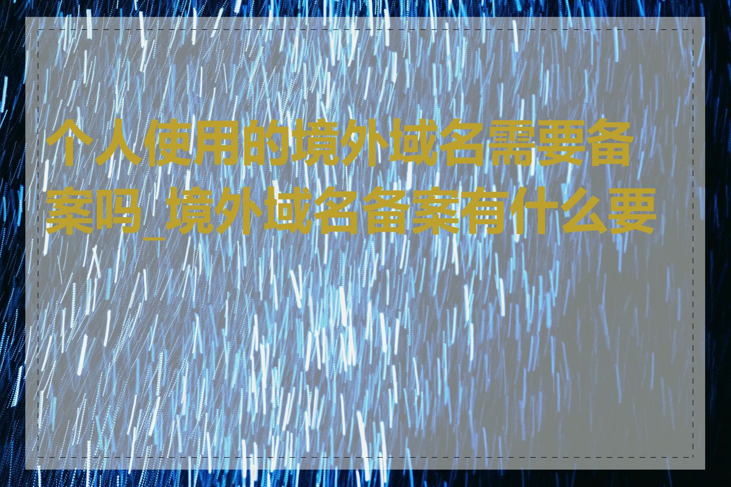 个人使用的境外域名需要备案吗_境外域名备案有什么要求