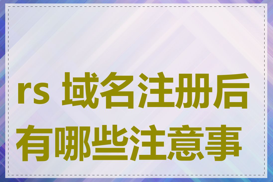 rs 域名注册后有哪些注意事项