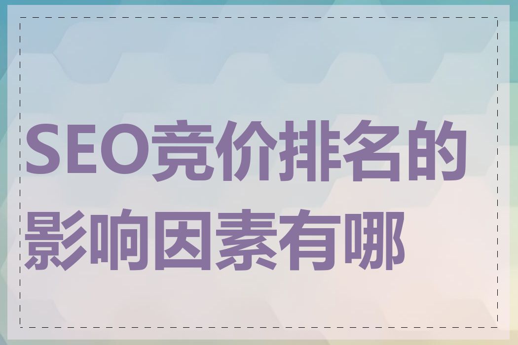 SEO竞价排名的影响因素有哪些