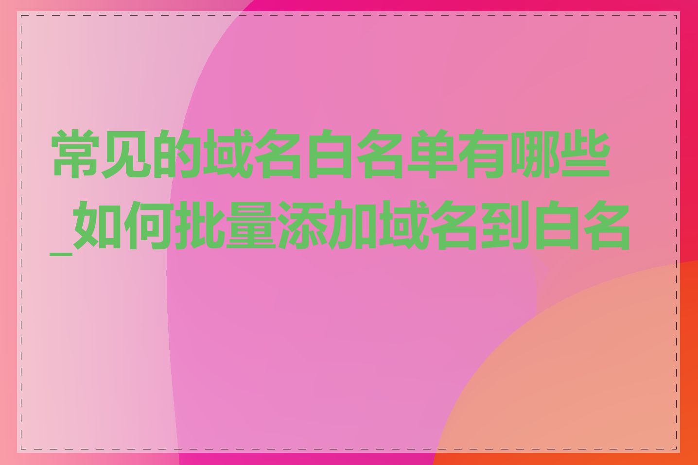 常见的域名白名单有哪些_如何批量添加域名到白名单