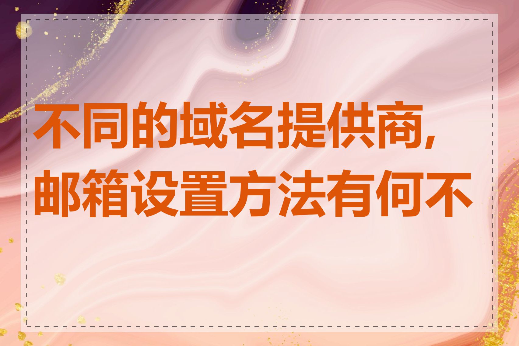 不同的域名提供商,邮箱设置方法有何不同