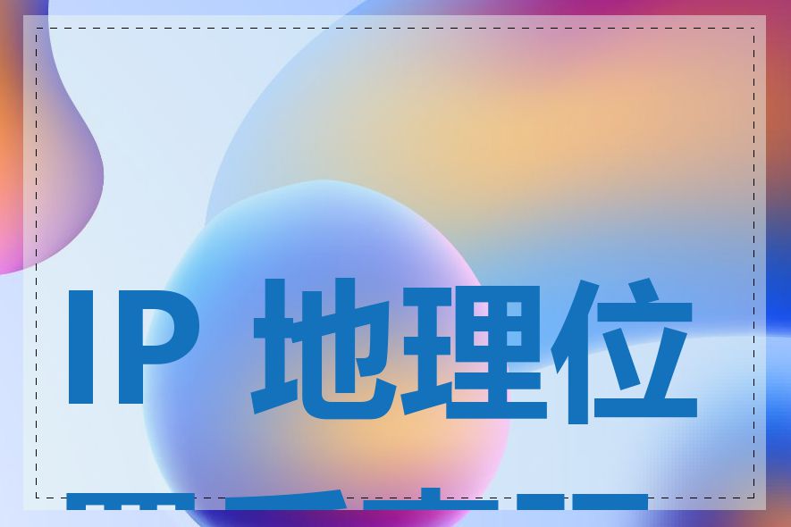 IP 地理位置反查服务