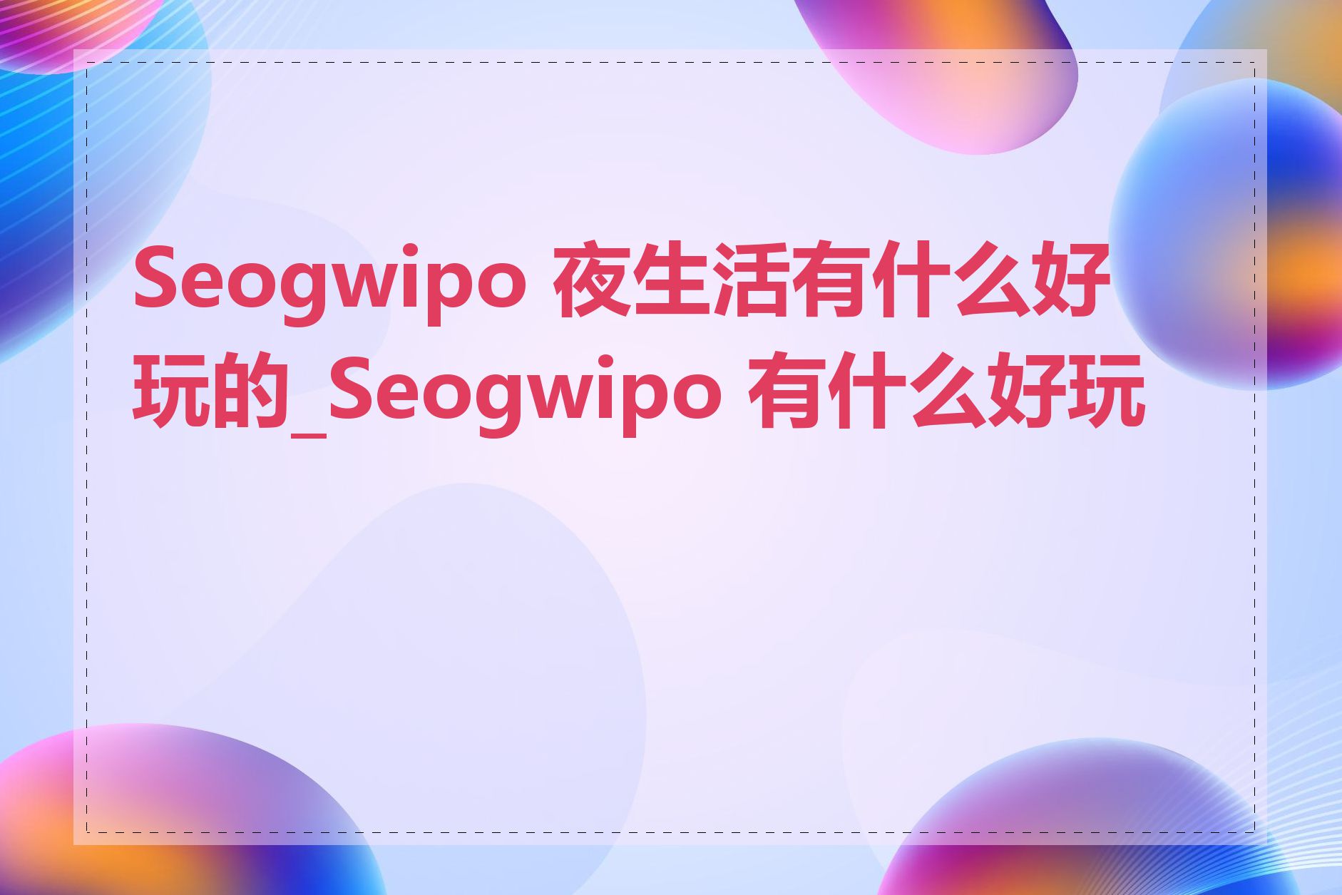 Seogwipo 夜生活有什么好玩的_Seogwipo 有什么好玩的
