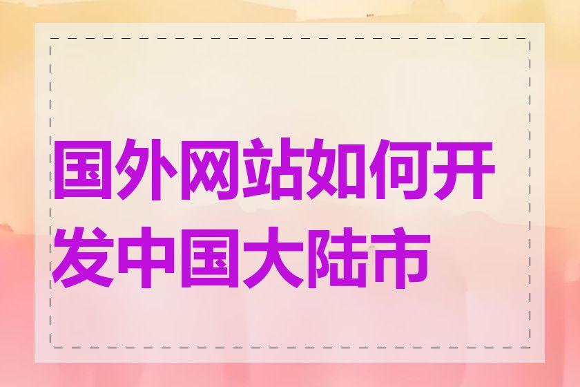 国外网站如何开发中国大陆市场
