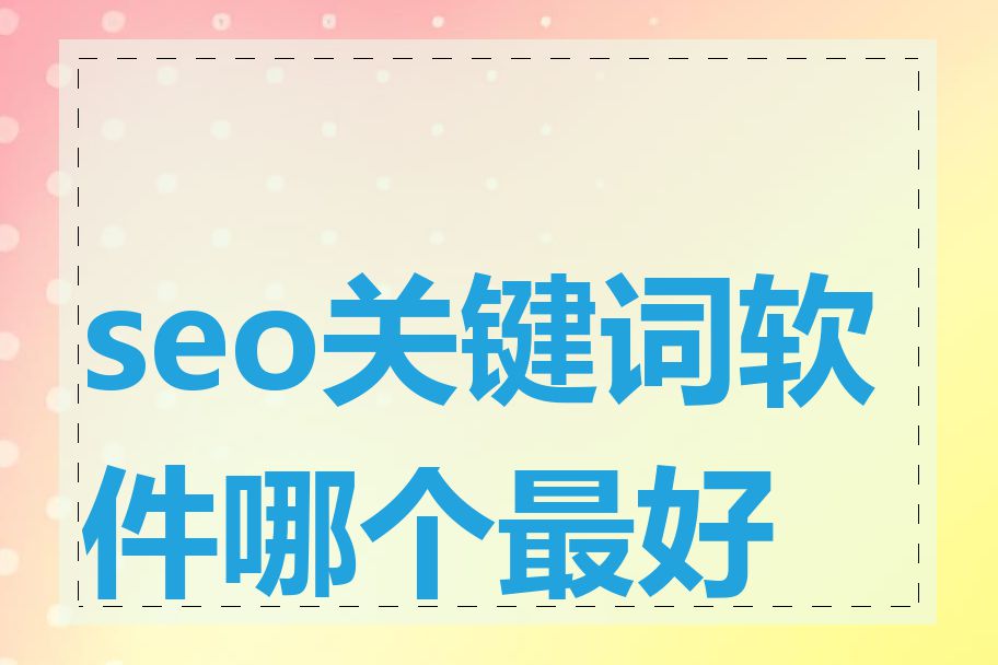 seo关键词软件哪个最好用