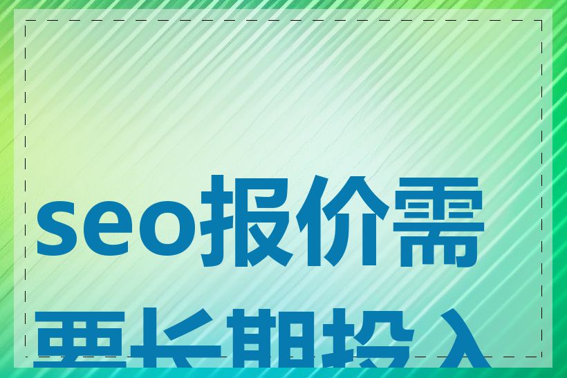 seo报价需要长期投入吗