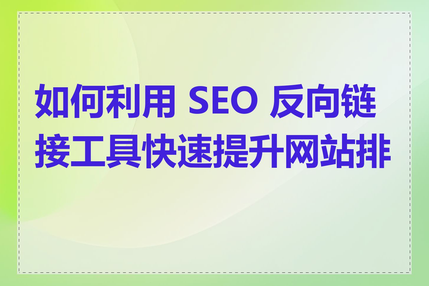 如何利用 SEO 反向链接工具快速提升网站排名