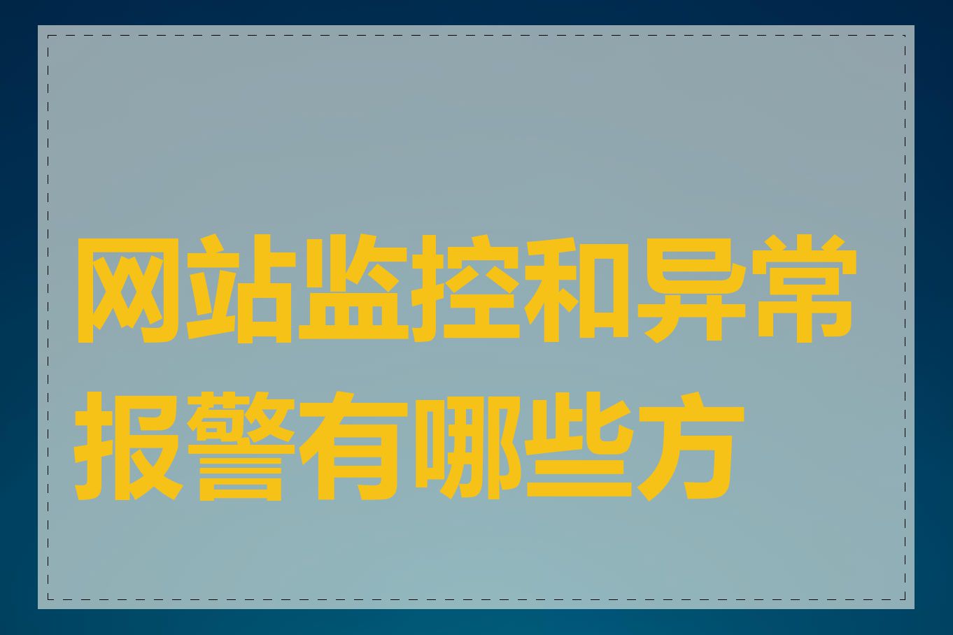 网站监控和异常报警有哪些方法