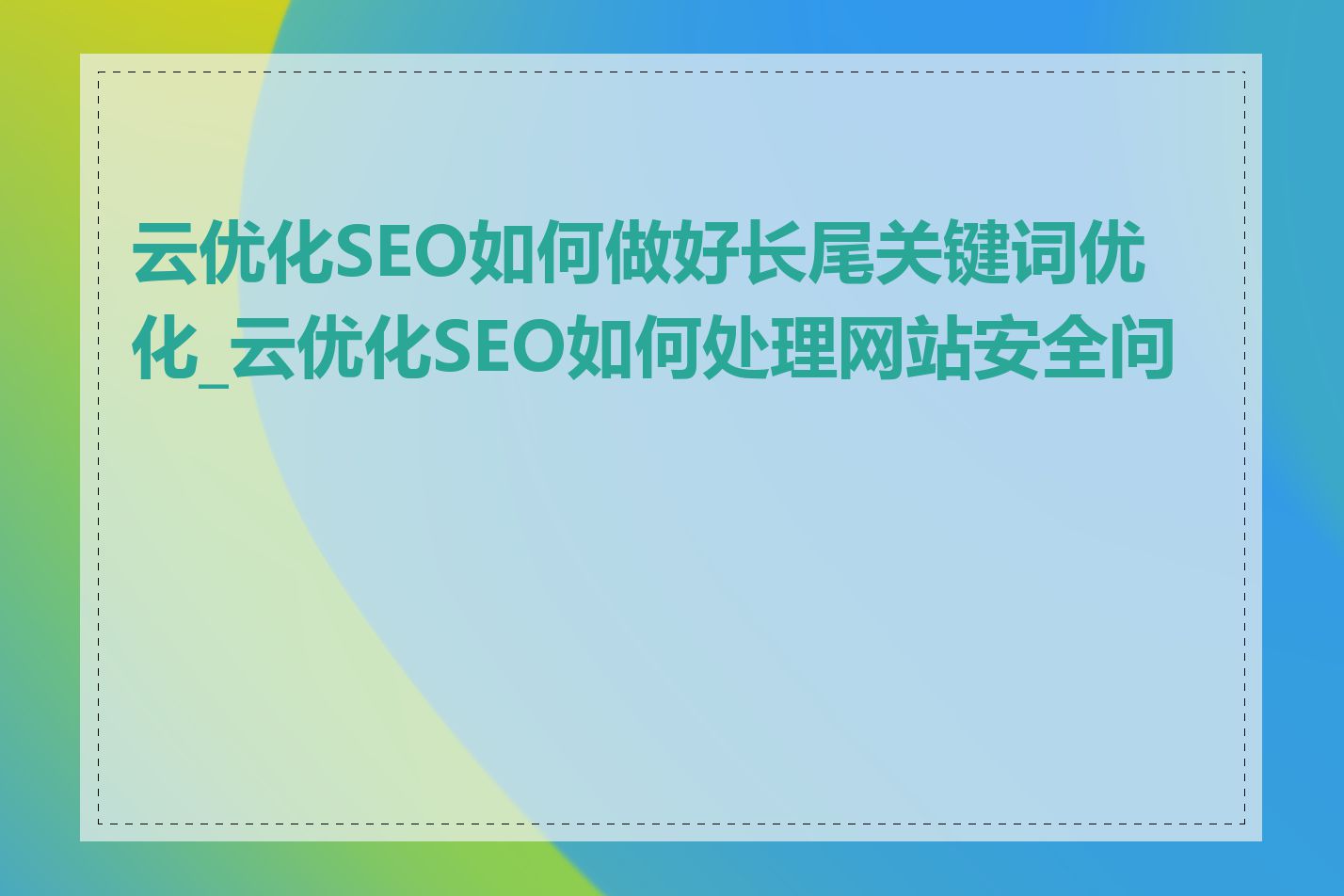 云优化SEO如何做好长尾关键词优化_云优化SEO如何处理网站安全问题
