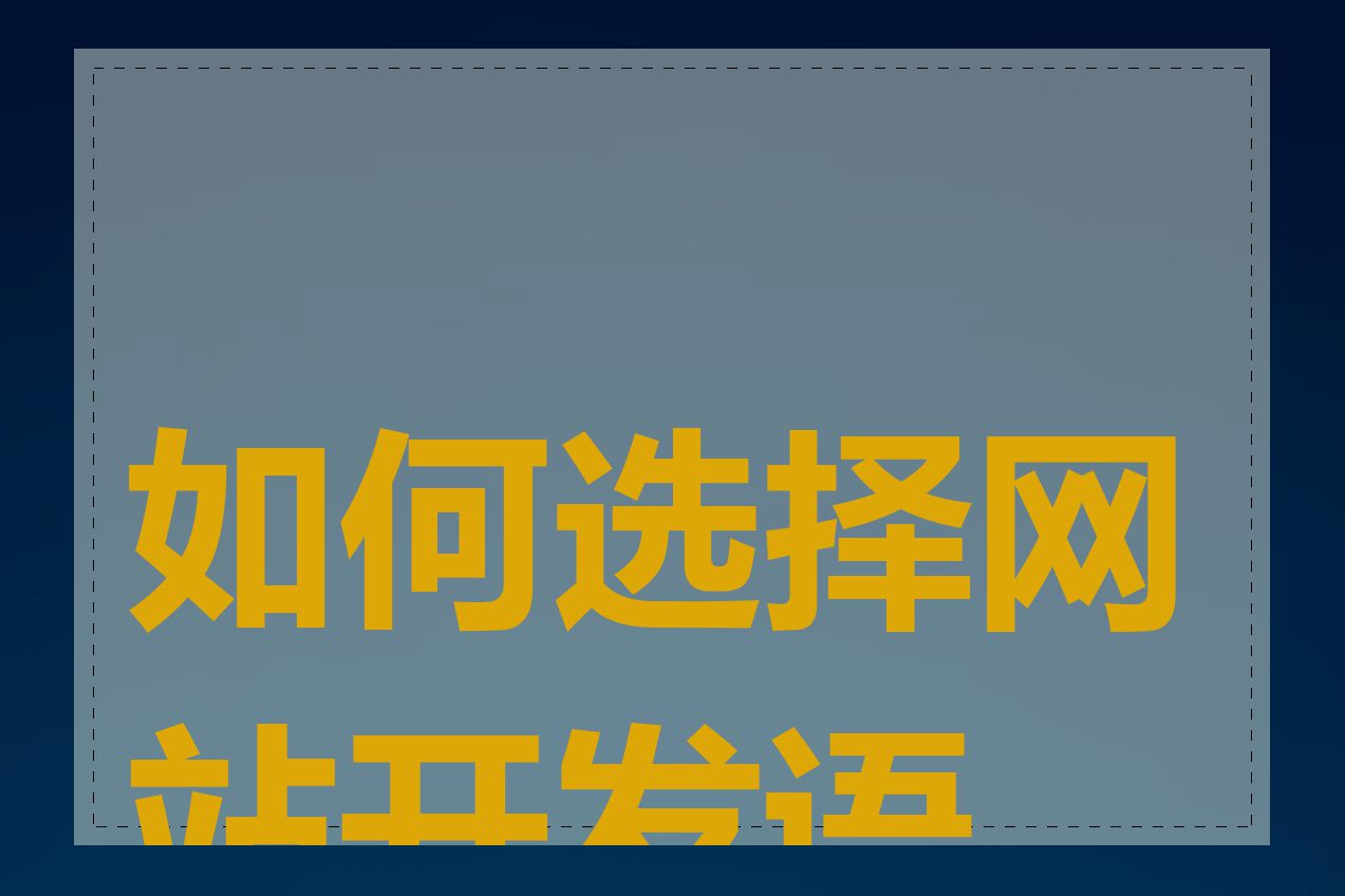 如何选择网站开发语言