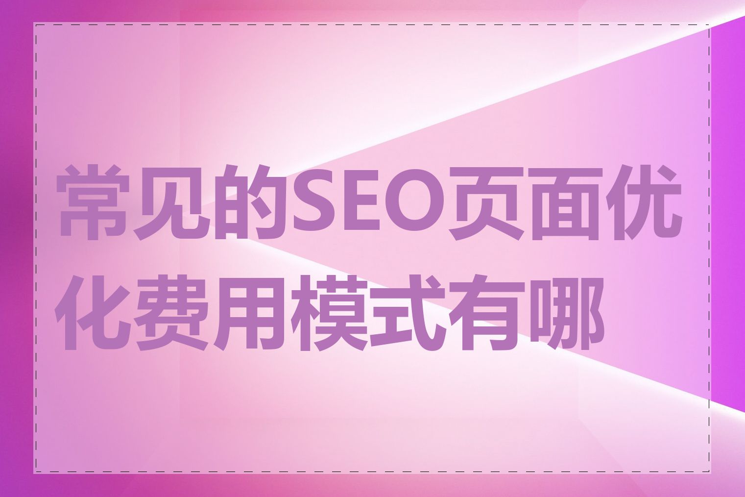 常见的SEO页面优化费用模式有哪些