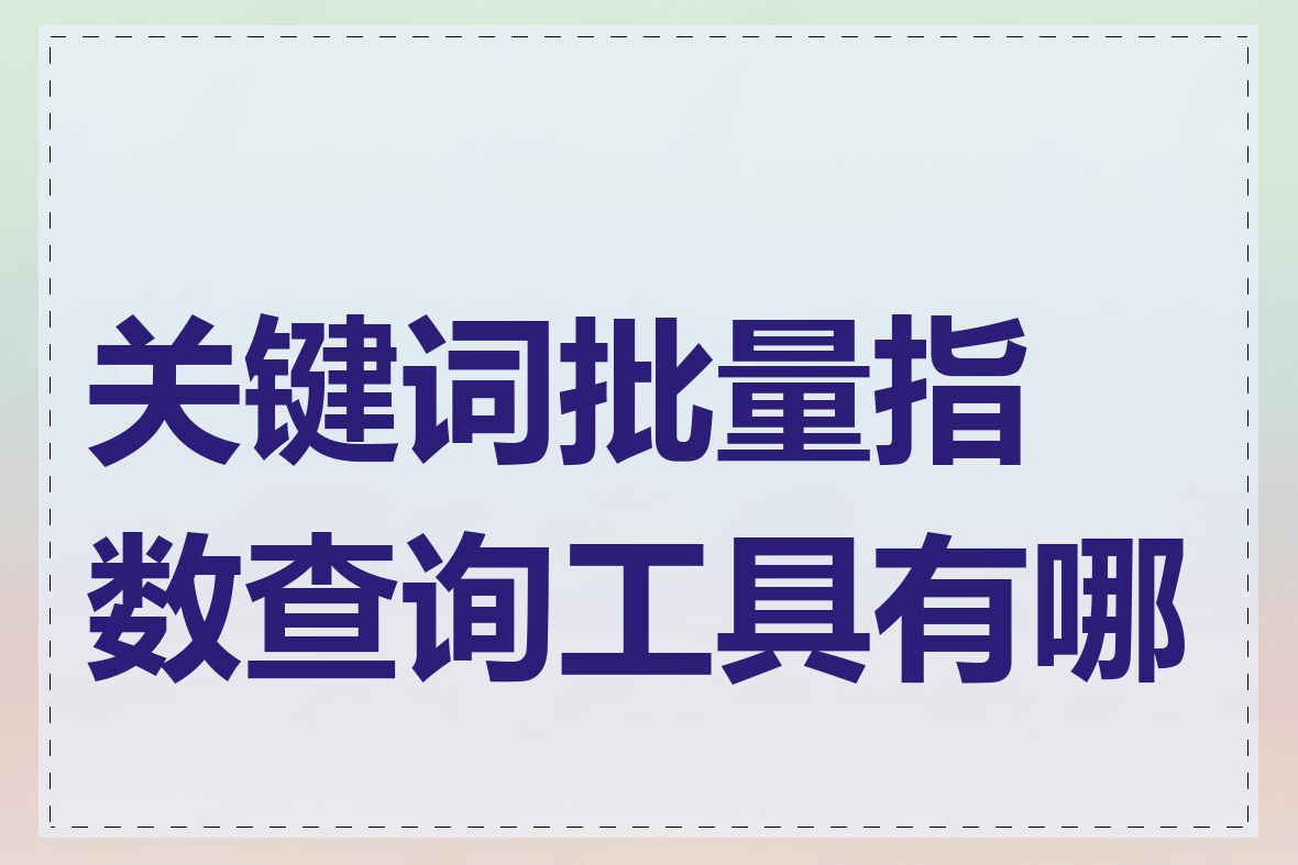 关键词批量指数查询工具有哪些