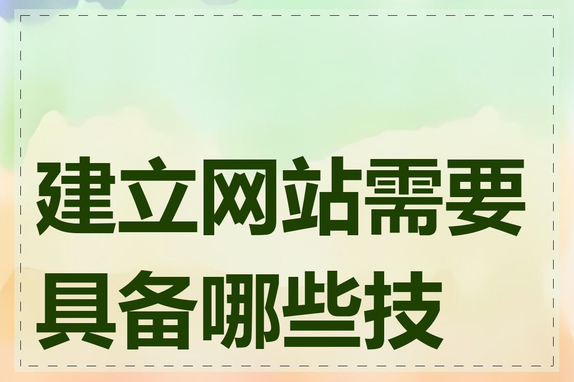 建立网站需要具备哪些技能