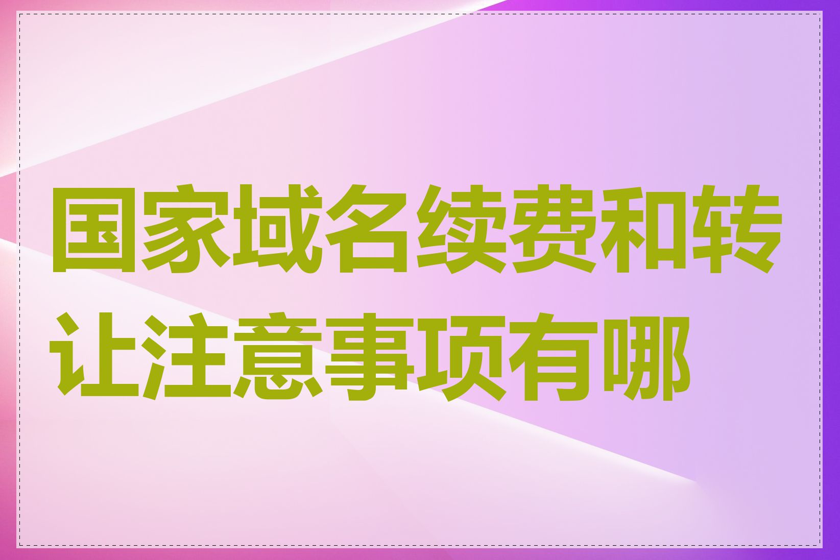 国家域名续费和转让注意事项有哪些