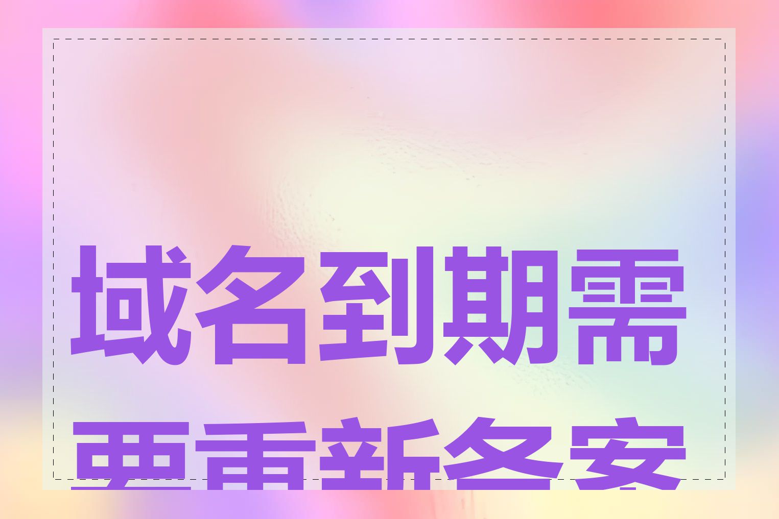 域名到期需要重新备案吗