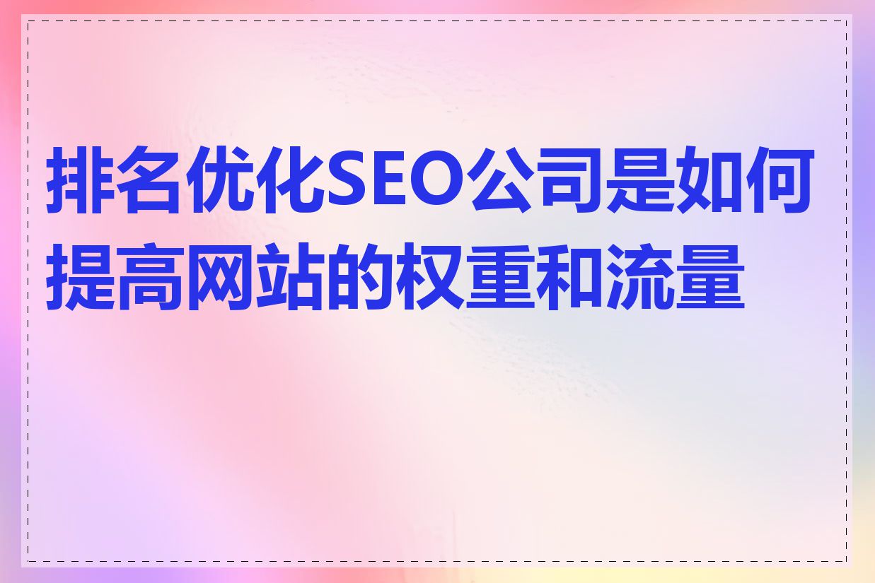 排名优化SEO公司是如何提高网站的权重和流量的