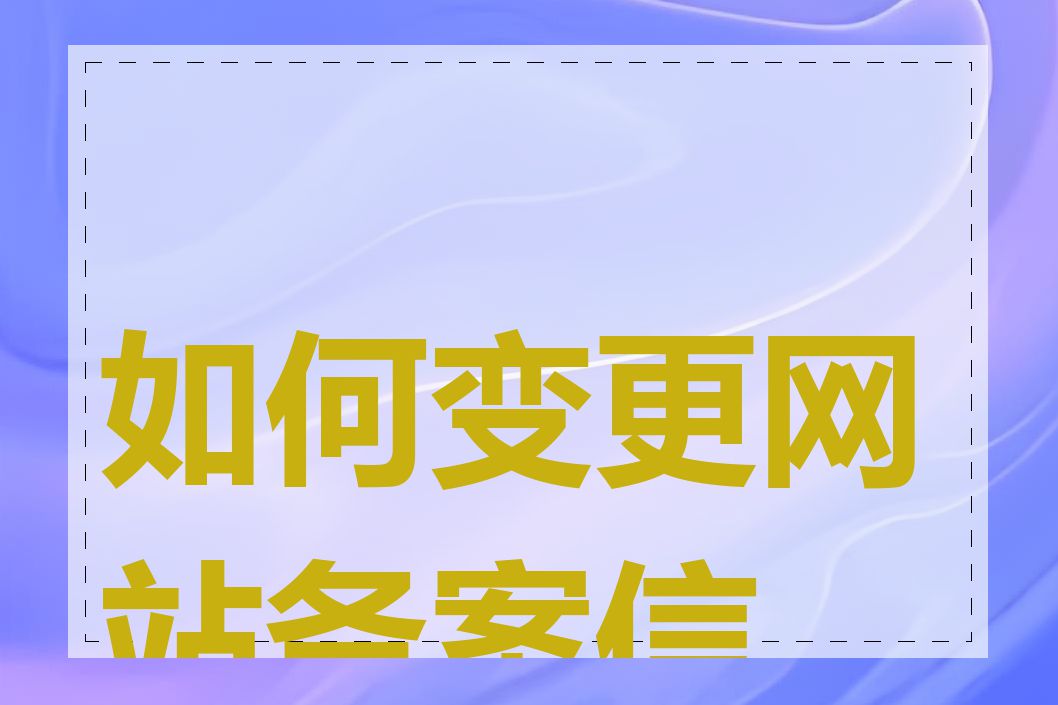 如何变更网站备案信息