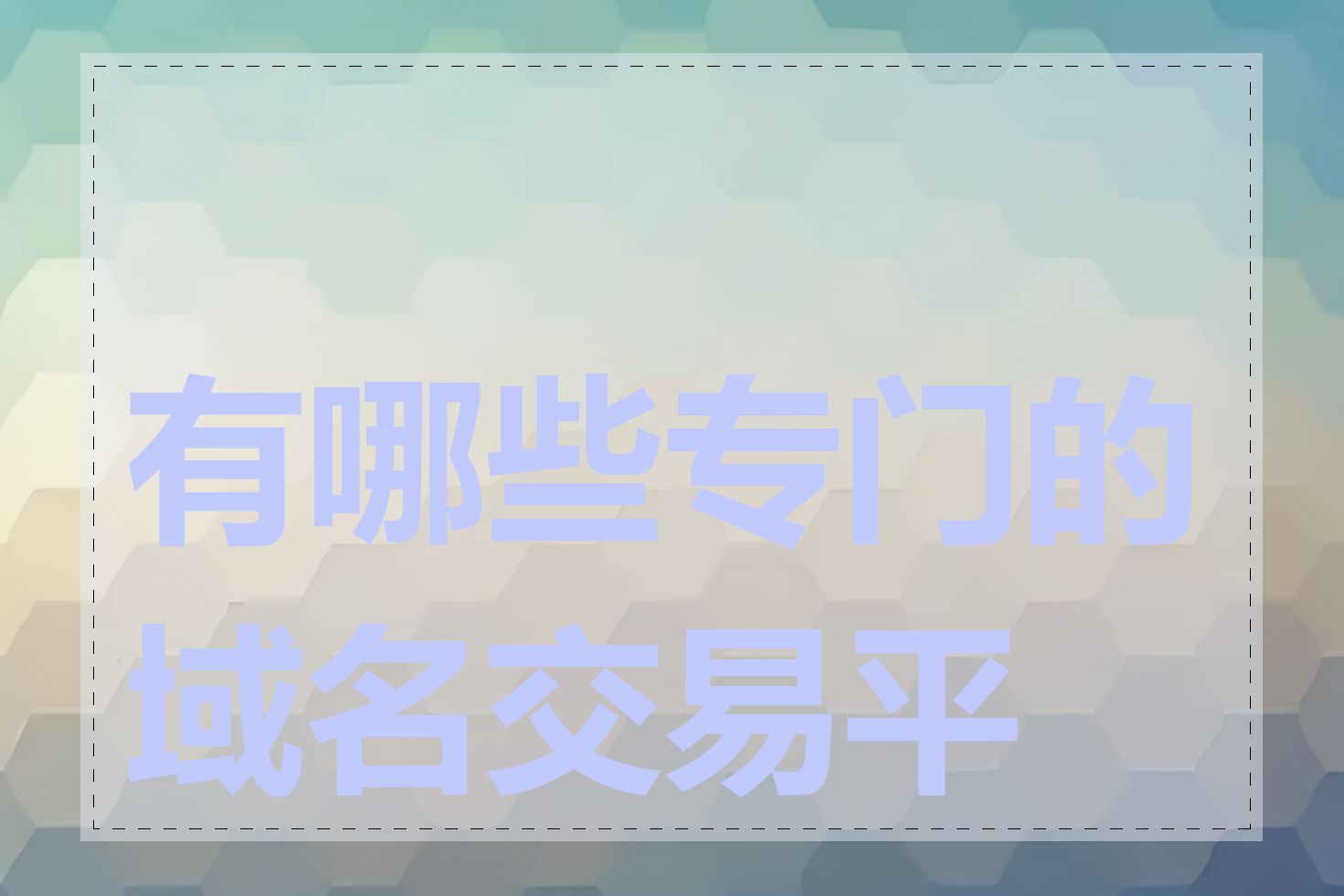 有哪些专门的域名交易平台