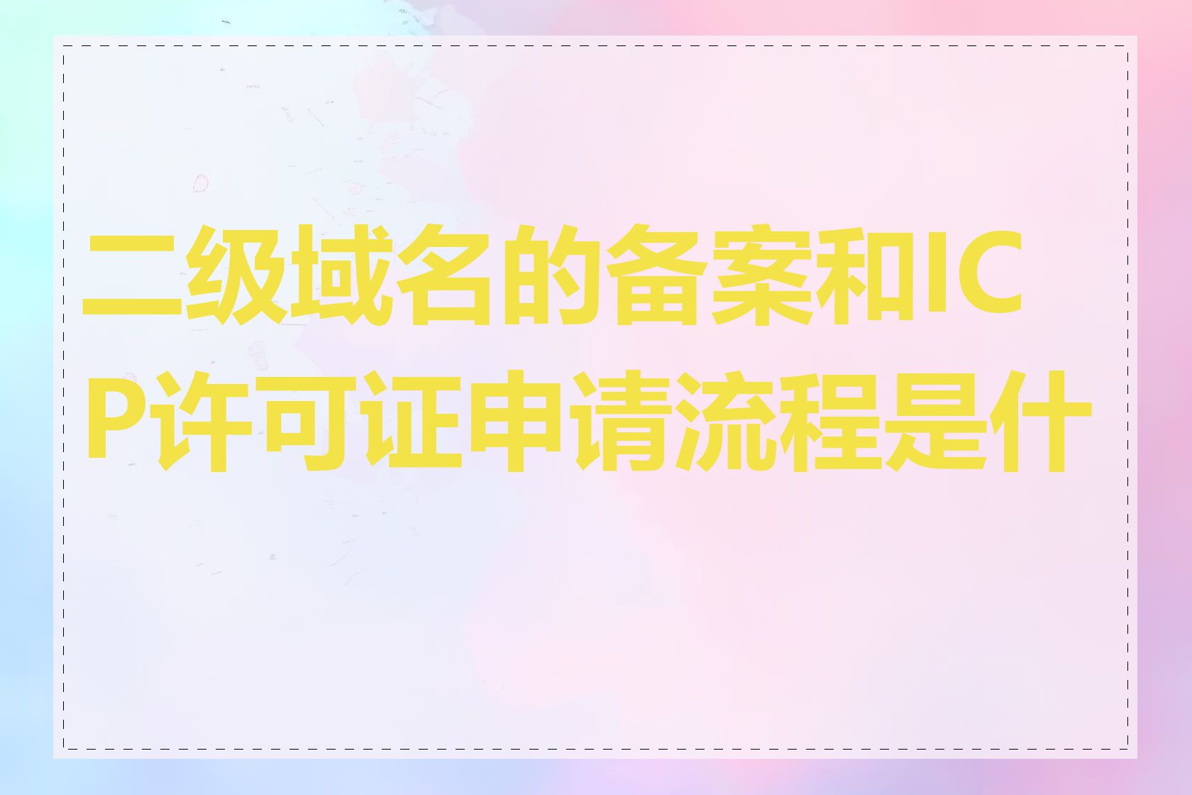 二级域名的备案和ICP许可证申请流程是什么