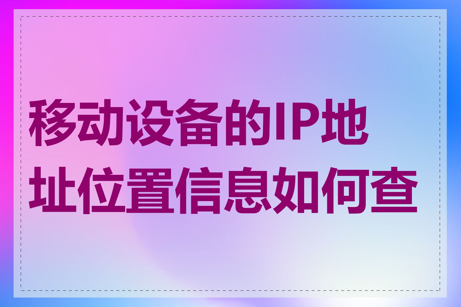 移动设备的IP地址位置信息如何查看