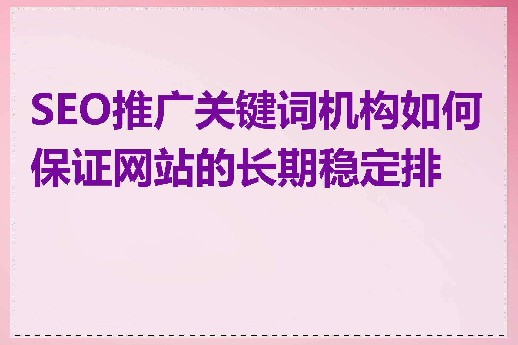 SEO推广关键词机构如何保证网站的长期稳定排名