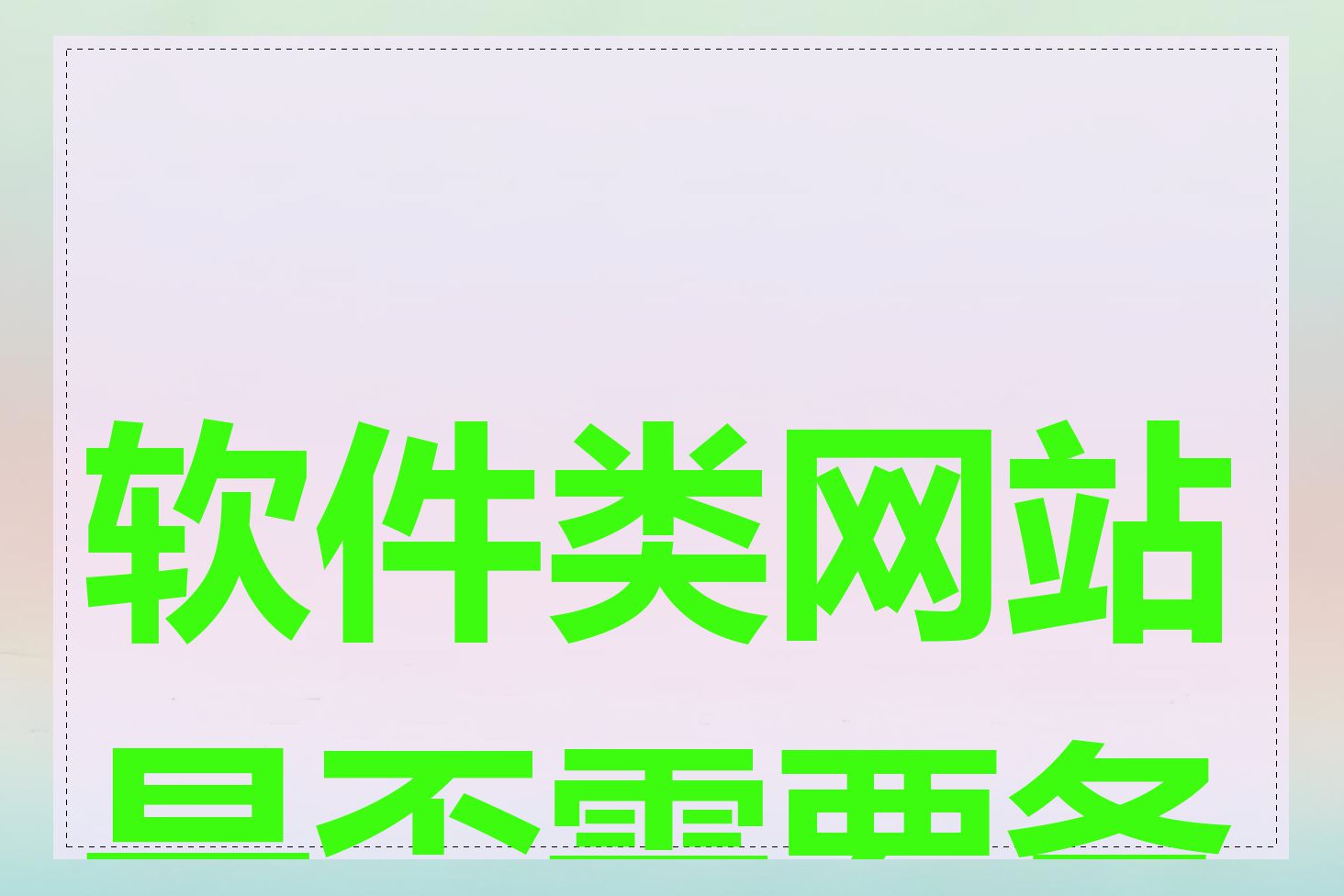 软件类网站是否需要备案