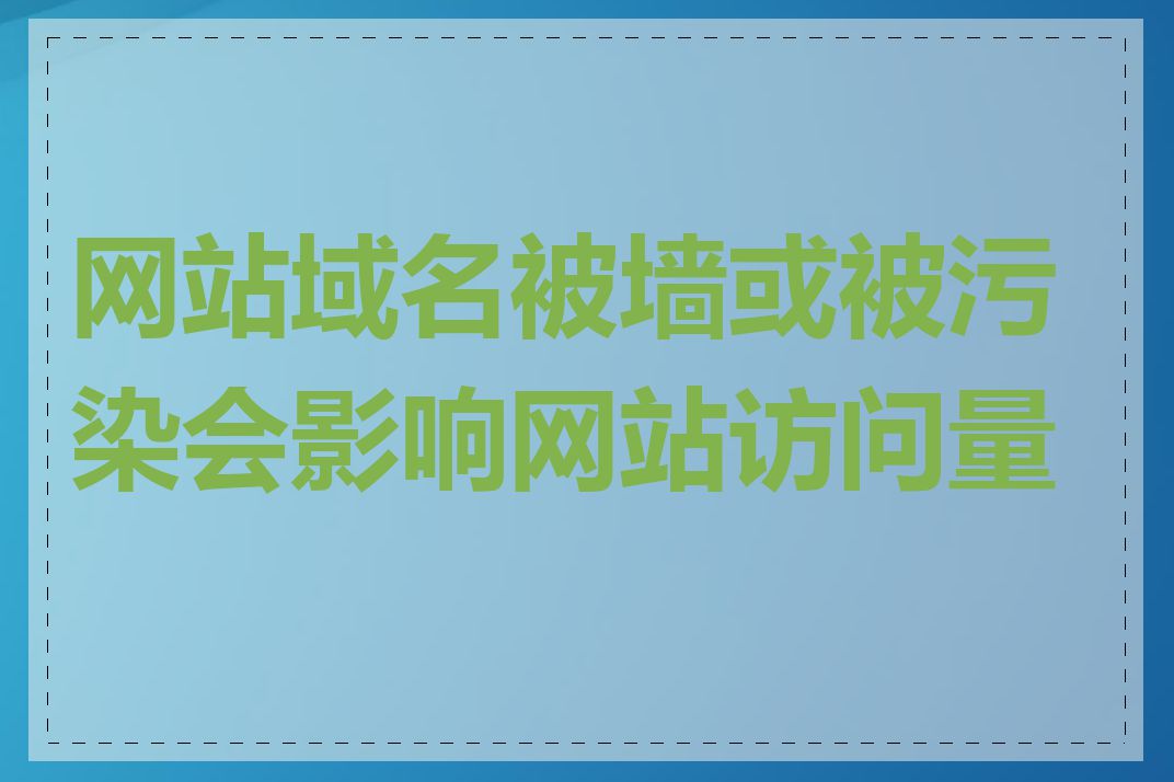 网站域名被墙或被污染会影响网站访问量吗