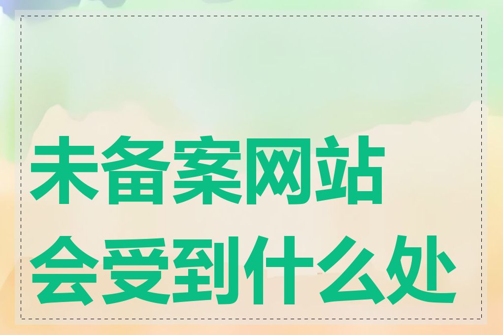 未备案网站会受到什么处罚
