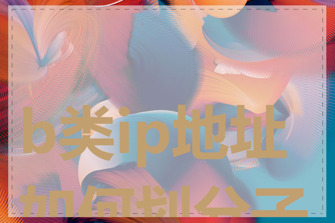 b类ip地址如何划分子网