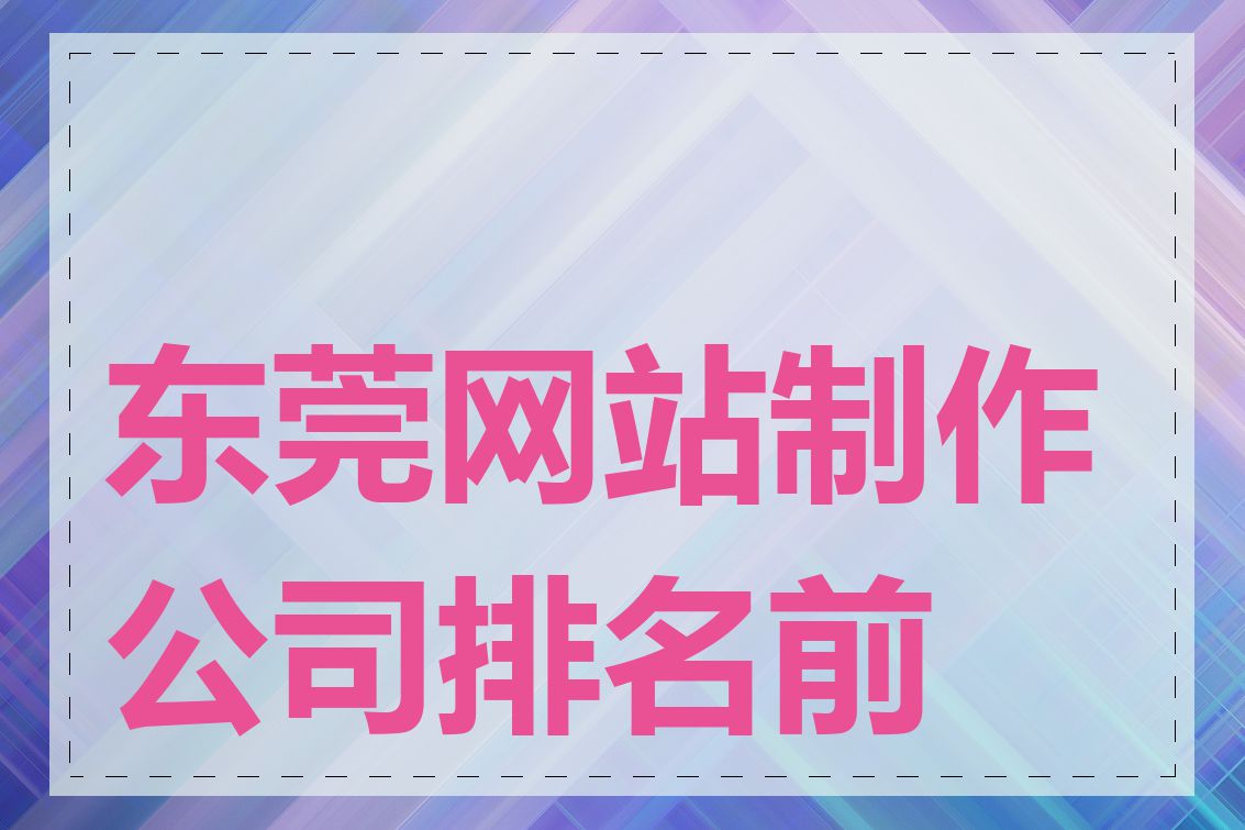 东莞网站制作公司排名前十