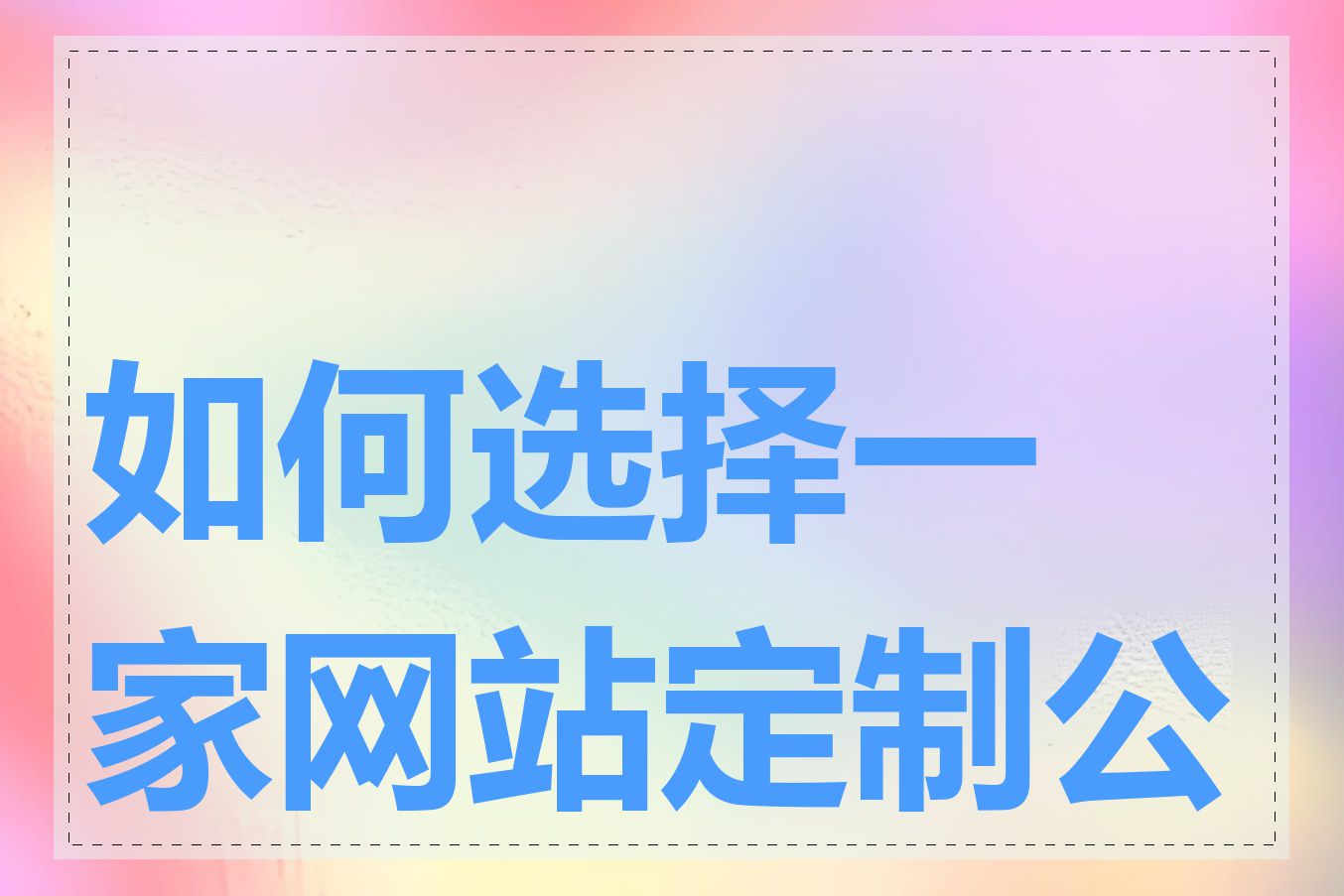 如何选择一家网站定制公司