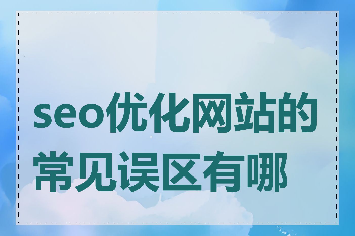seo优化网站的常见误区有哪些