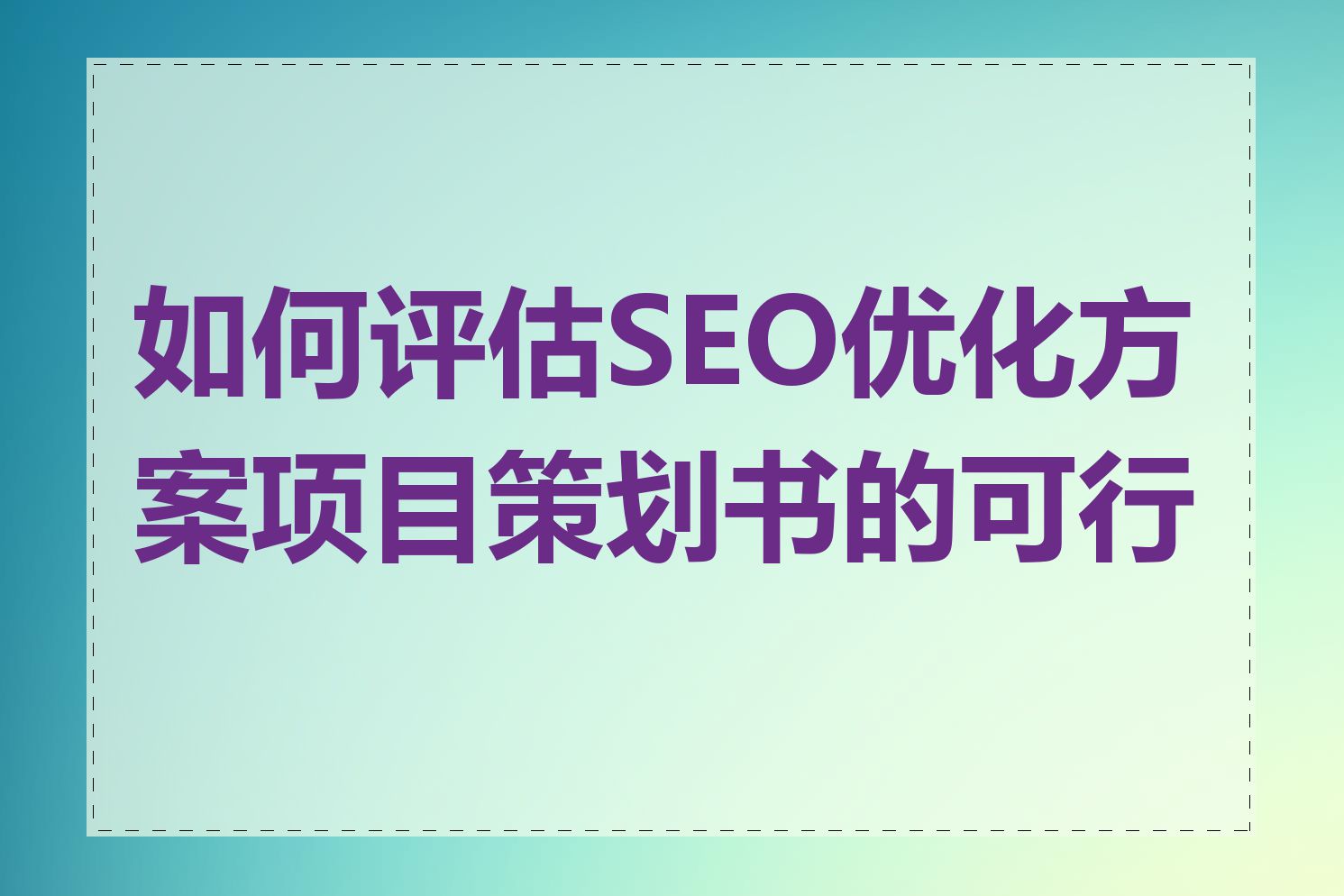如何评估SEO优化方案项目策划书的可行性