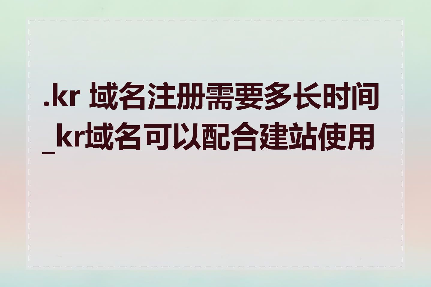 .kr 域名注册需要多长时间_kr域名可以配合建站使用吗