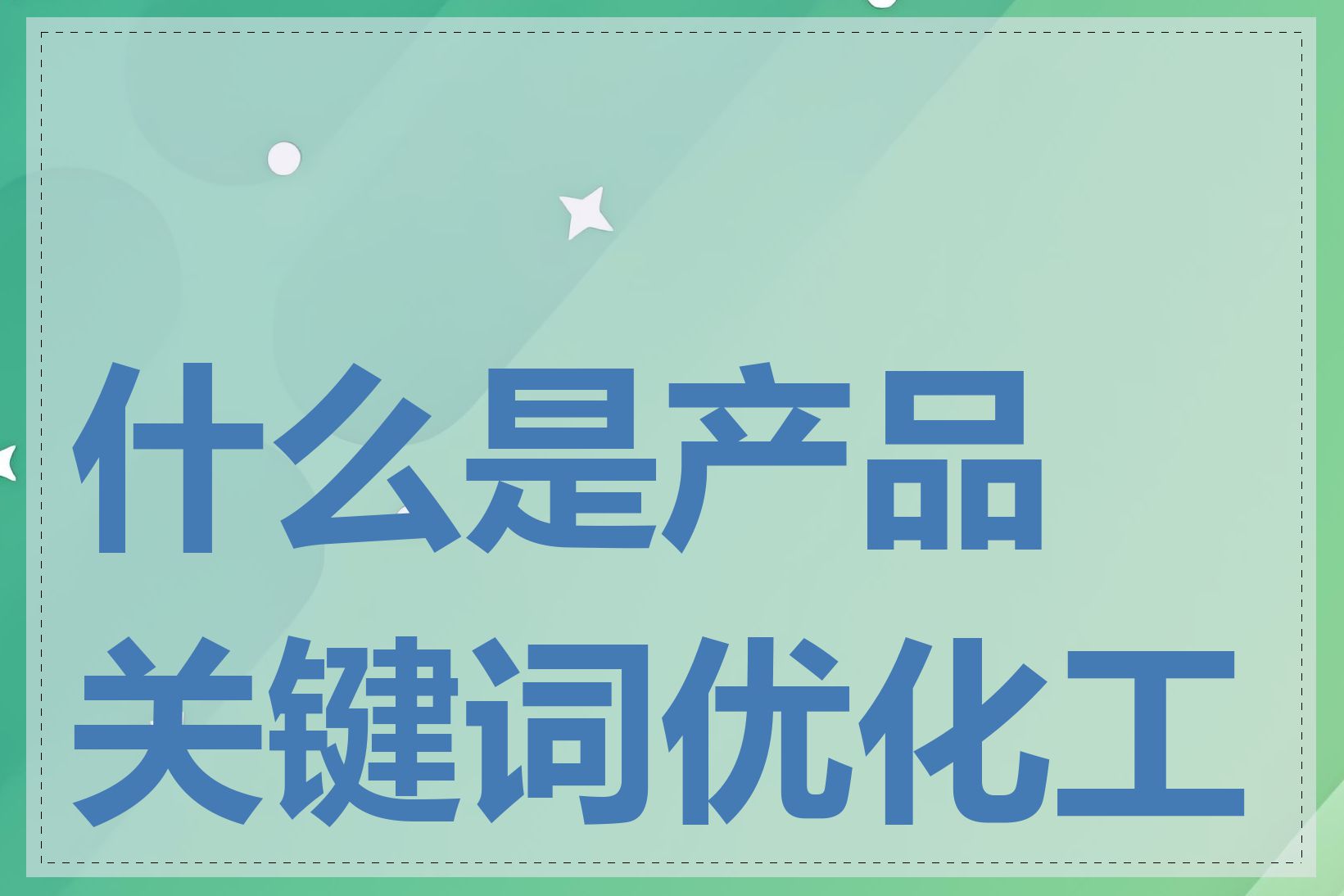 什么是产品关键词优化工具