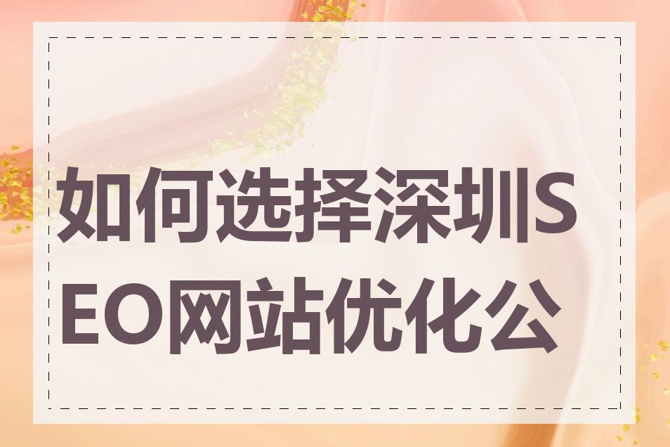 如何选择深圳SEO网站优化公司