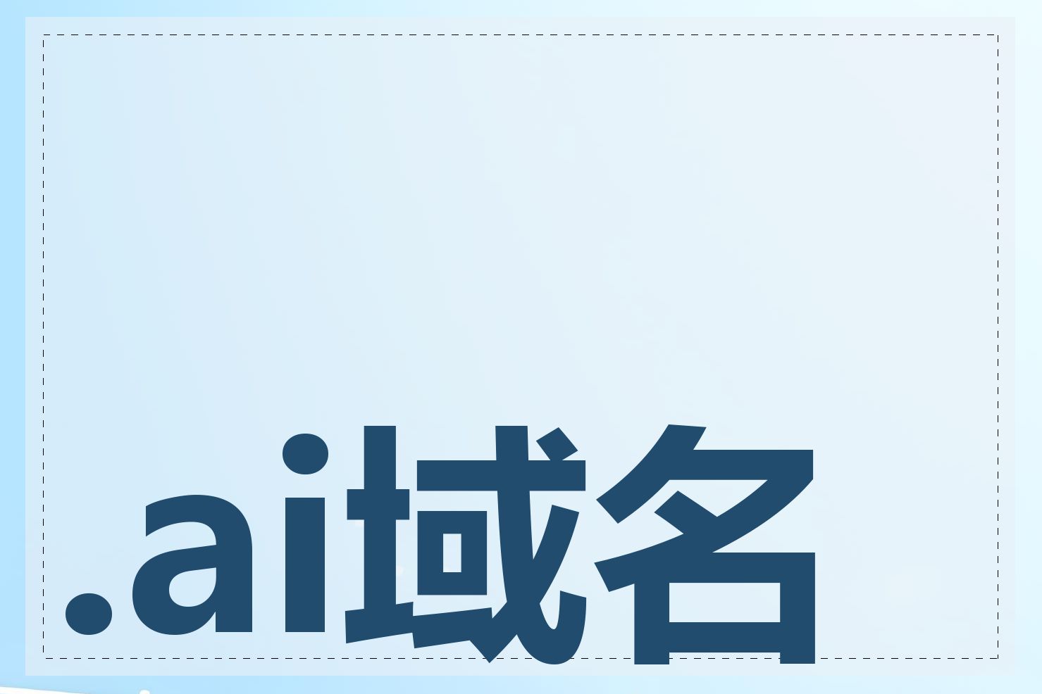 .ai域名如何备案