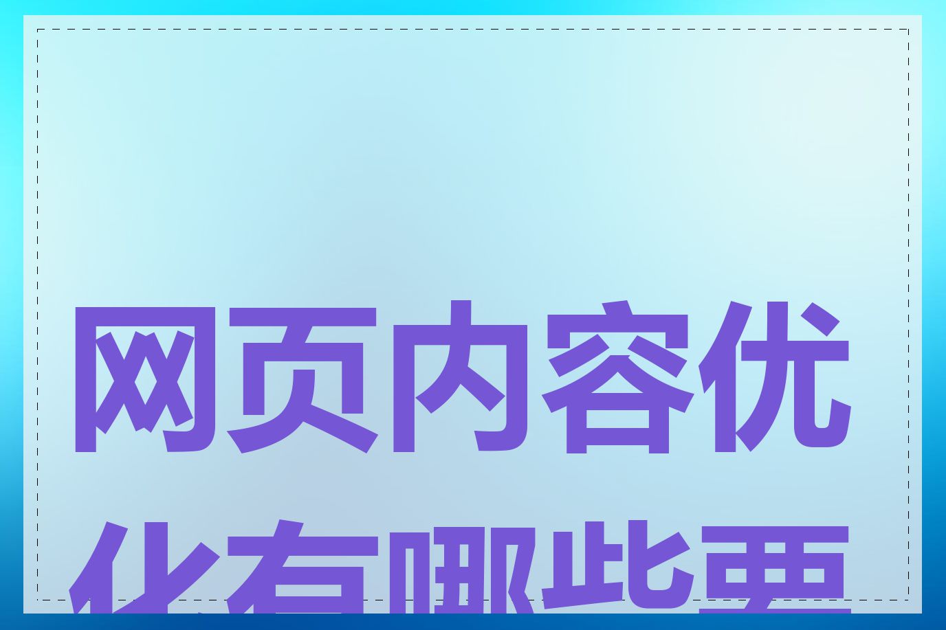 网页内容优化有哪些要点