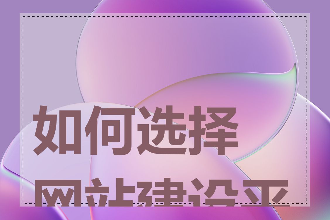如何选择网站建设平台